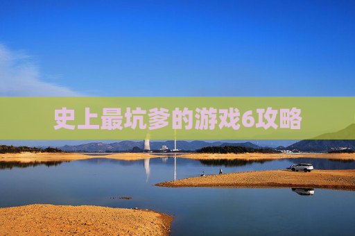 史上最坑爹的游戏6攻略