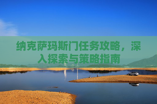 纳克萨玛斯门任务攻略，深入探索与策略指南