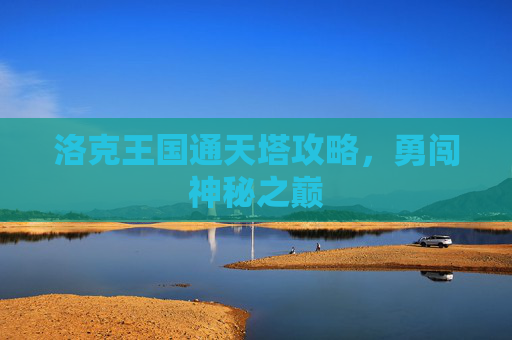 洛克王国通天塔攻略，勇闯神秘之巅