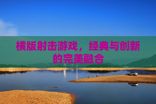 横版射击游戏，经典与创新的完美融合