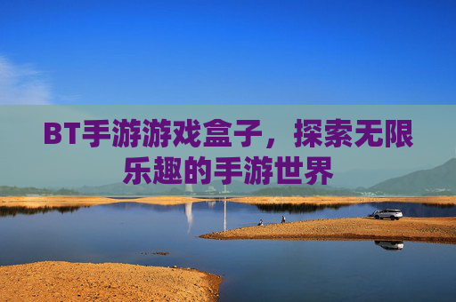 BT手游游戏盒子，探索无限乐趣的手游世界