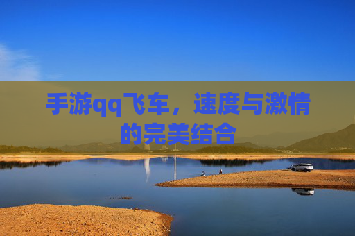 手游qq飞车，速度与激情的完美结合