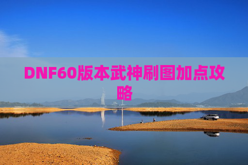 DNF60版本武神刷图加点攻略
