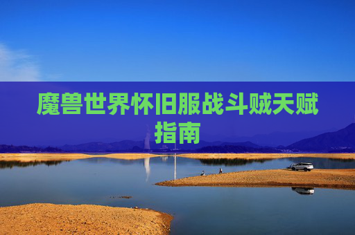 魔兽世界怀旧服战斗贼天赋指南
