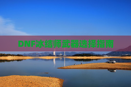 DNF冰结师武器选择指南