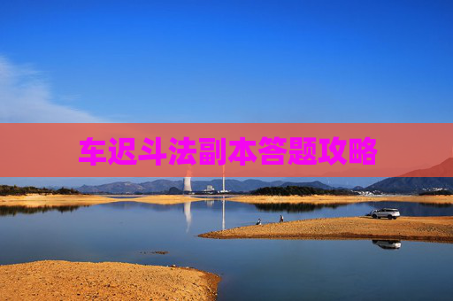 车迟斗法副本答题攻略 车迟斗法副本答题攻略