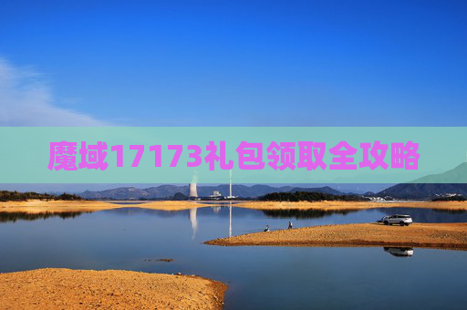 魔域17173礼包领取全攻略 魔域17173礼包领取全攻略