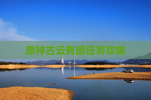 原神古云有螭任务攻略