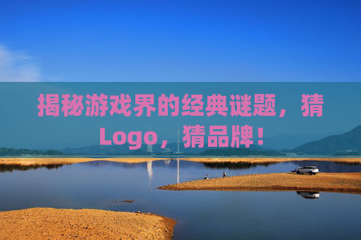 揭秘游戏界的经典谜题，猜Logo，猜品牌！