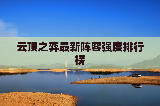 云顶之弈最新阵容强度排行榜