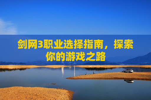 剑网3职业选择指南，探索你的游戏之路