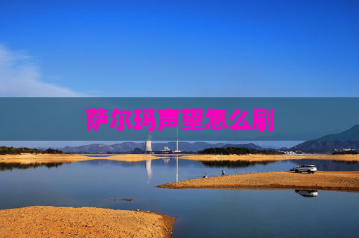 萨尔玛声望怎么刷 萨尔玛声望怎么刷