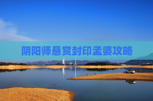 阴阳师悬赏封印孟婆攻略