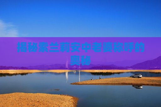 揭秘索兰莉安中老婆称呼的奥秘