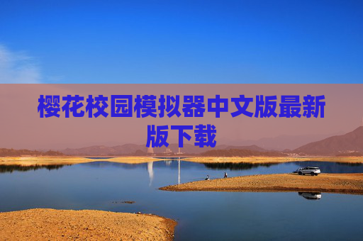 樱花校园模拟器中文版最新版下载