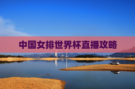 中国女排世界杯直播攻略