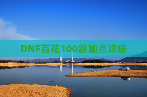 DNF百花100级加点攻略 DNF百花100级加点攻略
