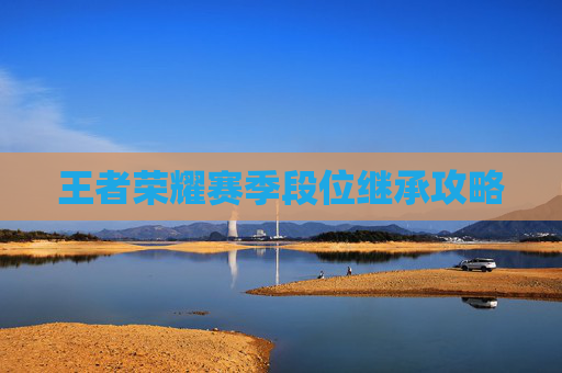 王者荣耀赛季段位继承攻略