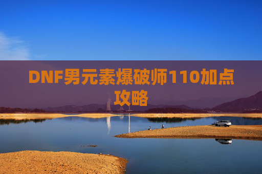 DNF男元素爆破师110加点攻略