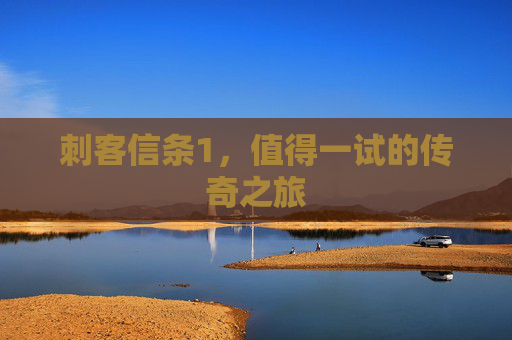 刺客信条1，值得一试的传奇之旅