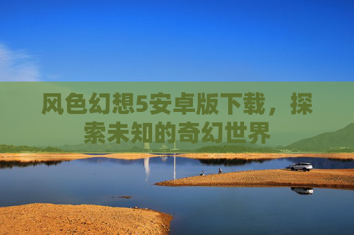 风色幻想5安卓版下载，探索未知的奇幻世界