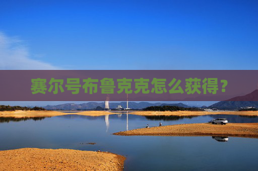 赛尔号布鲁克克怎么获得？