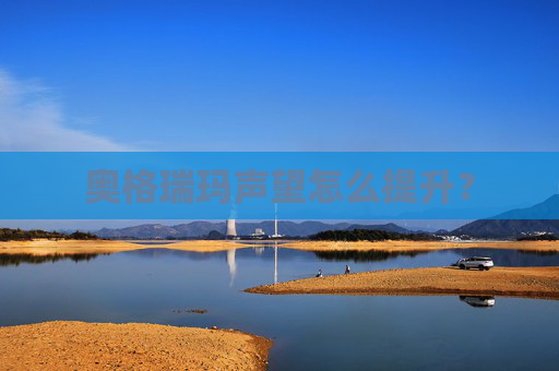 奥格瑞玛声望怎么提升？
