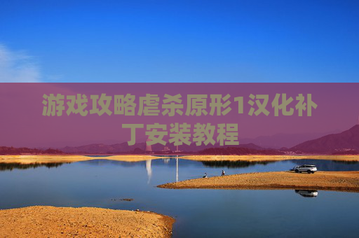 游戏攻略虐杀原形1汉化补丁安装教程
