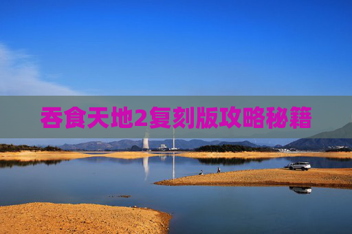 吞食天地2复刻版攻略秘籍 吞食天地2复刻版攻略秘籍