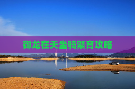 御龙在天坐骑繁育攻略