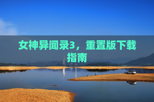 女神异闻录3,重置版下载指南 女神异闻录3,重置版下载指南