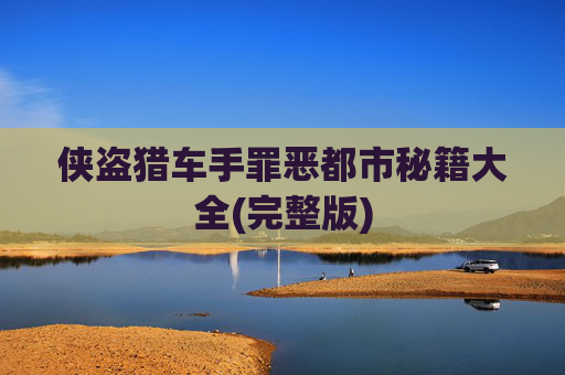 侠盗猎车手罪恶都市秘籍大全(完整版) 侠盗猎车手罪恶都市秘籍大全(完整版)