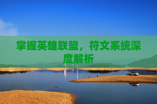 掌握英雄联盟，符文系统深度解析