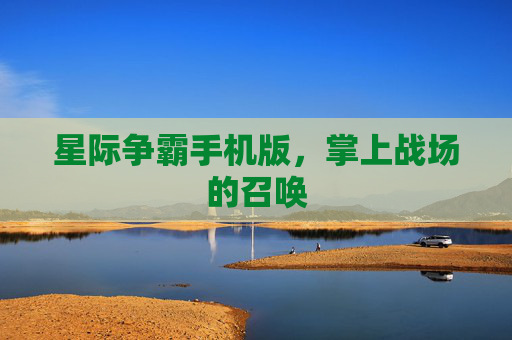 星际争霸手机版,掌上战场的召唤 星际争霸手机版,掌上战场的召唤