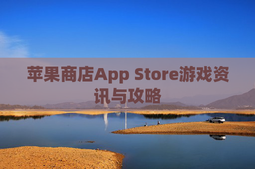 苹果商店App Store游戏资讯与攻略