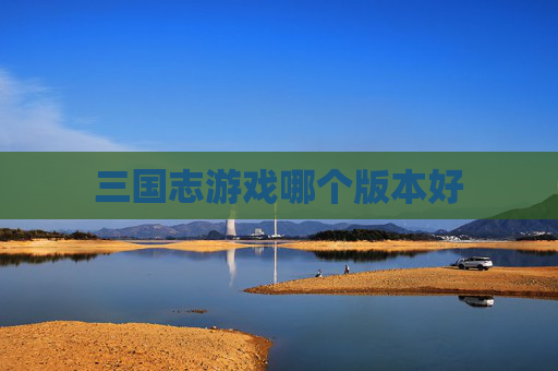 三国志游戏哪个版本好