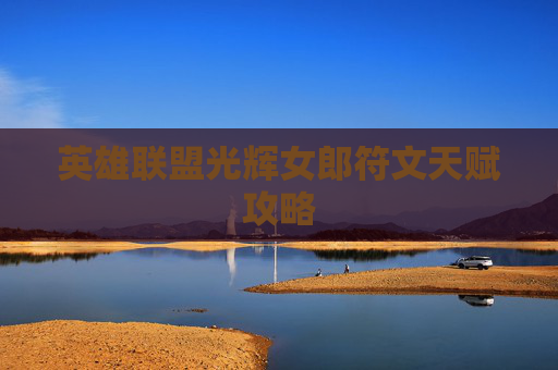 英雄联盟光辉女郎符文天赋攻略