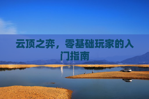 云顶之弈，零基础玩家的入门指南