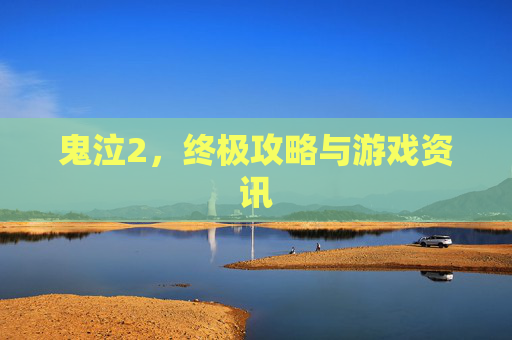 鬼泣2，终极攻略与游戏资讯