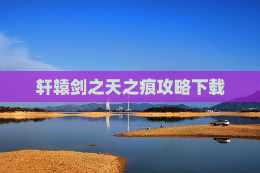 轩辕剑之天之痕攻略下载