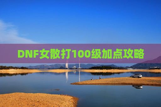 DNF女散打100级加点攻略