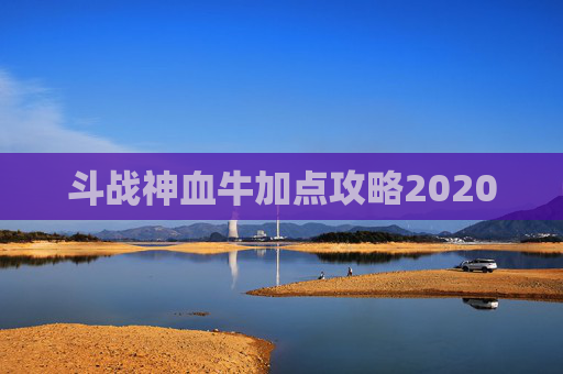 斗战神血牛加点攻略2020