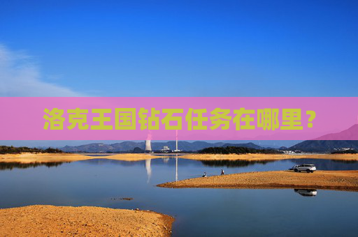 洛克王国钻石任务在哪里？
