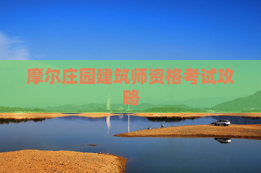 摩尔庄园建筑师资格考试攻略
