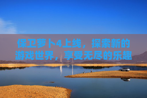 保卫萝卜4上线，探索新的游戏世界，享受无尽的乐趣！