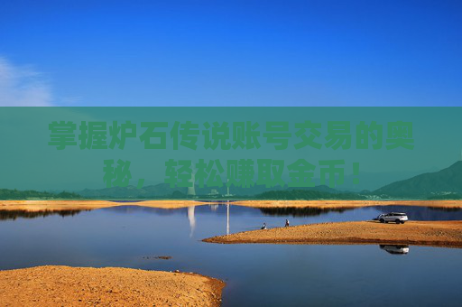 掌握炉石传说账号交易的奥秘，轻松赚取金币！