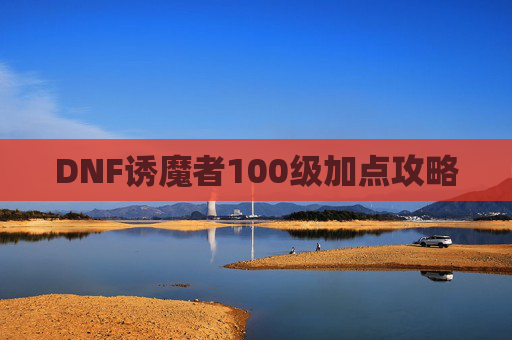 DNF诱魔者100级加点攻略 DNF诱魔者100级加点攻略