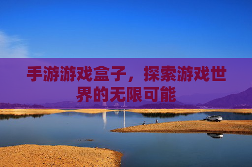 手游游戏盒子，探索游戏世界的无限可能
