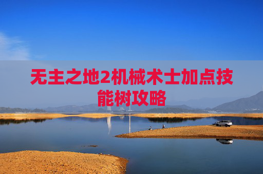 无主之地2机械术士加点技能树攻略