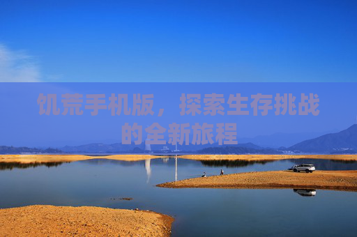 饥荒手机版，探索生存挑战的全新旅程